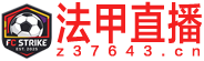 法甲直播